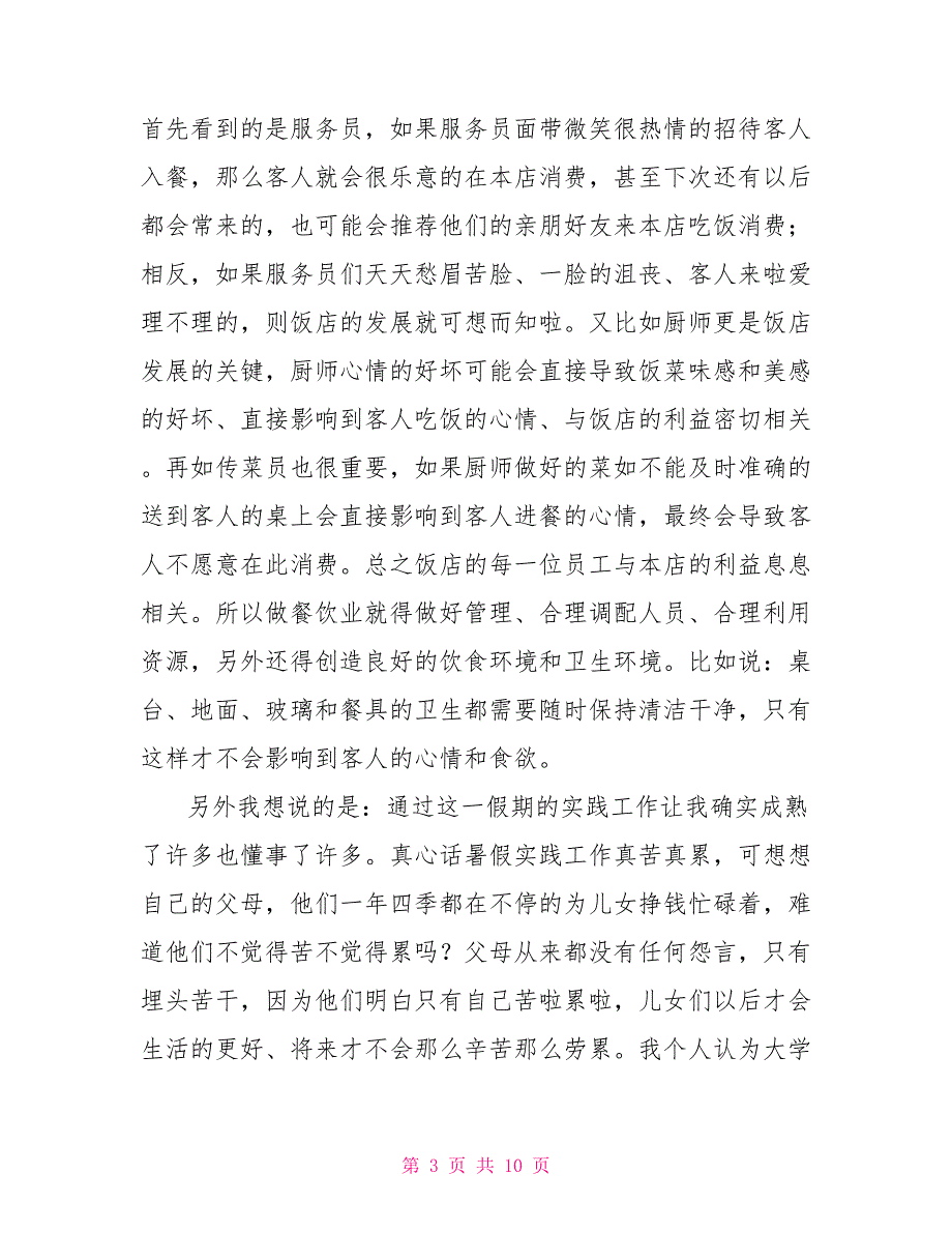 关于现代饭店行业的实践工作调查报告_第3页