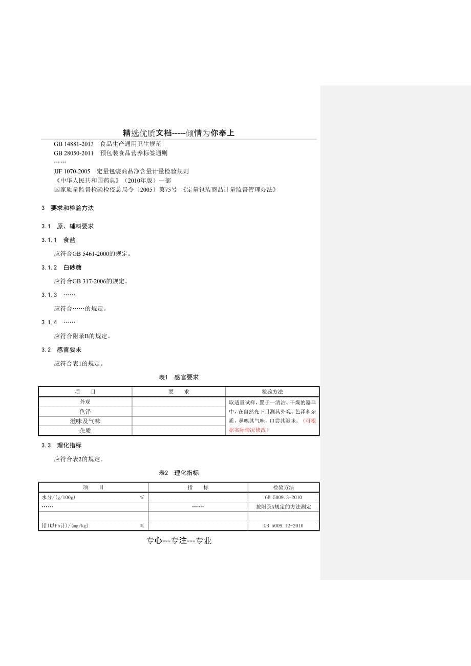 企业标准编写模板---普通食品2015修订版_第5页