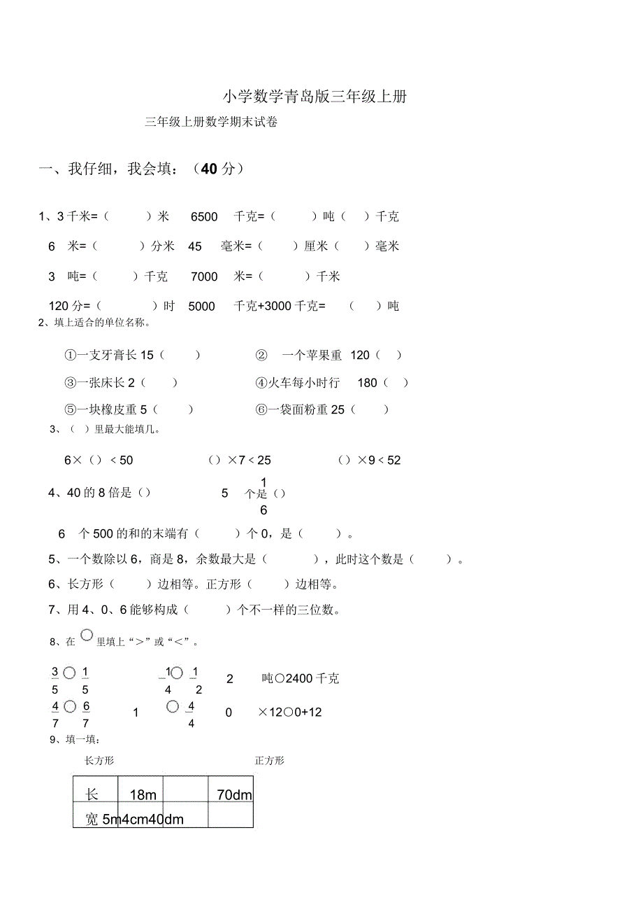 小学数学青岛版三年级上册期末测试题三.docx_第1页