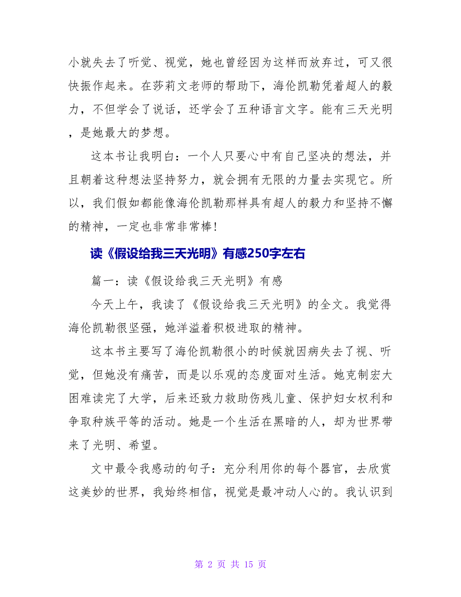 读【假如还有三天光明】有感250字.doc_第2页