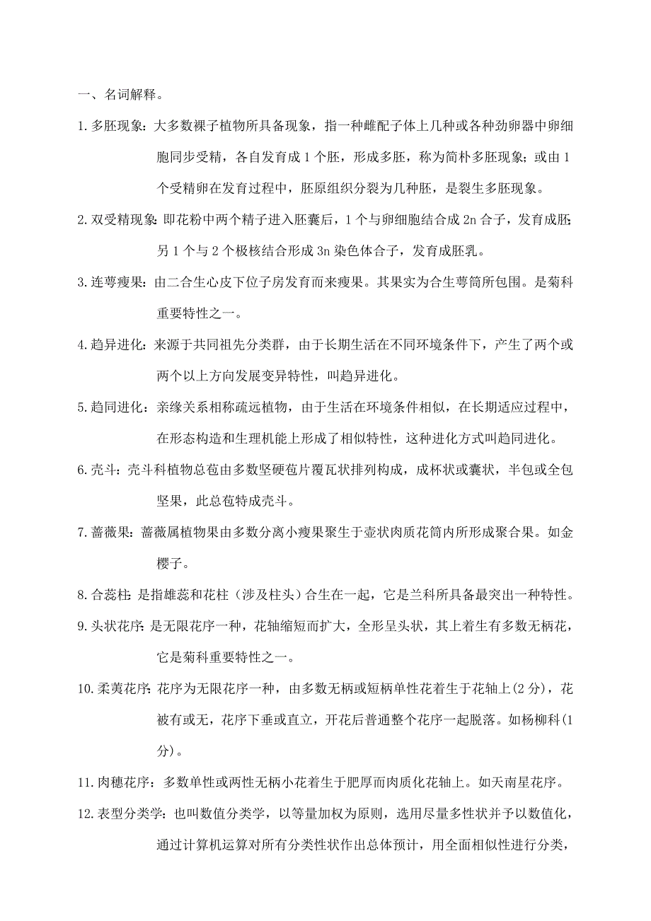 2021年植物学期末考试题库AHNU名解问答.doc_第1页