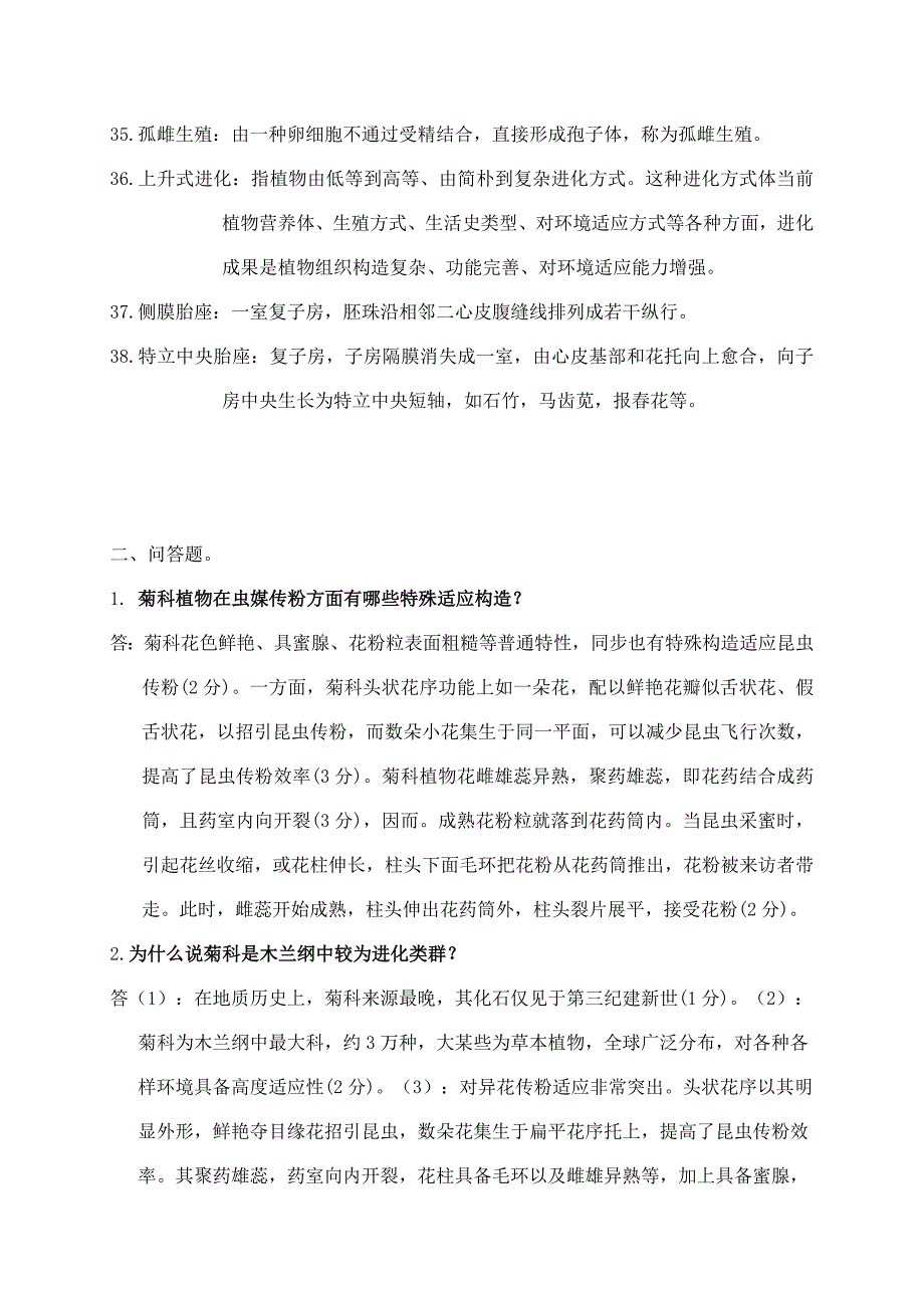 2021年植物学期末考试题库AHNU名解问答.doc_第4页