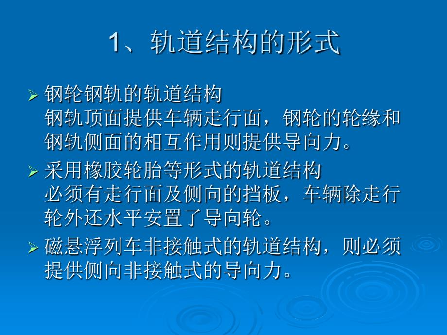 四章节轨道结构_第3页