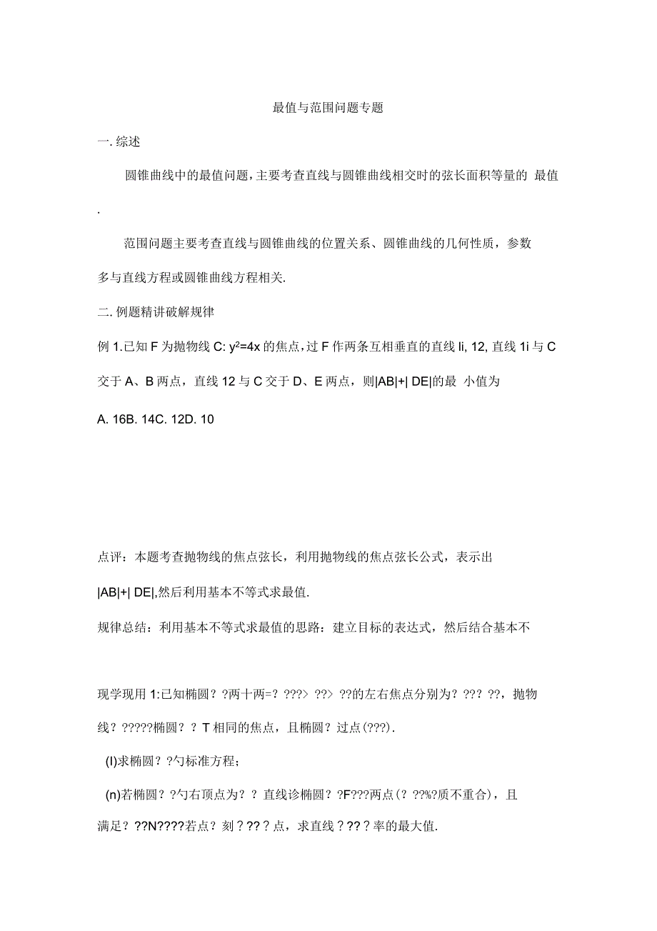 高三白日冲刺最值与范围问题_第1页