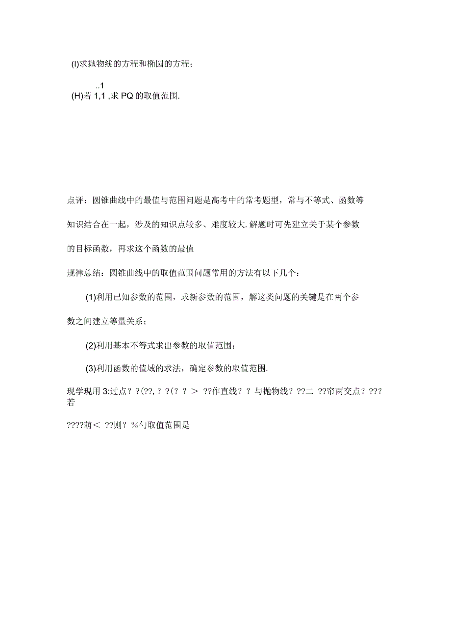 高三白日冲刺最值与范围问题_第3页