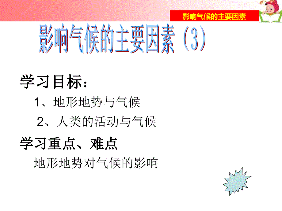 影响气候的主要因素第三课时导学_第1页