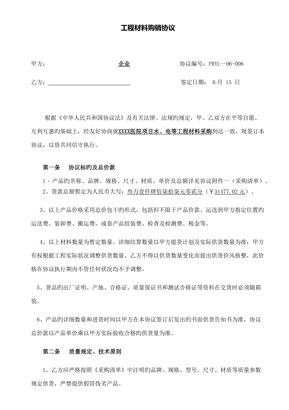 工程材料采购合同采购类范本_第1页