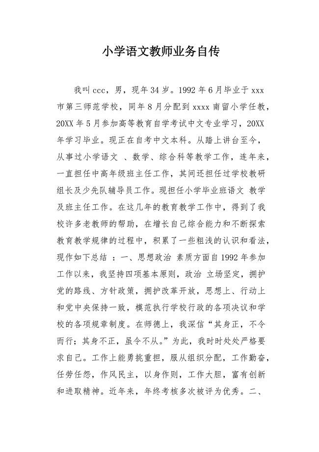 小学语文教师业务自传
