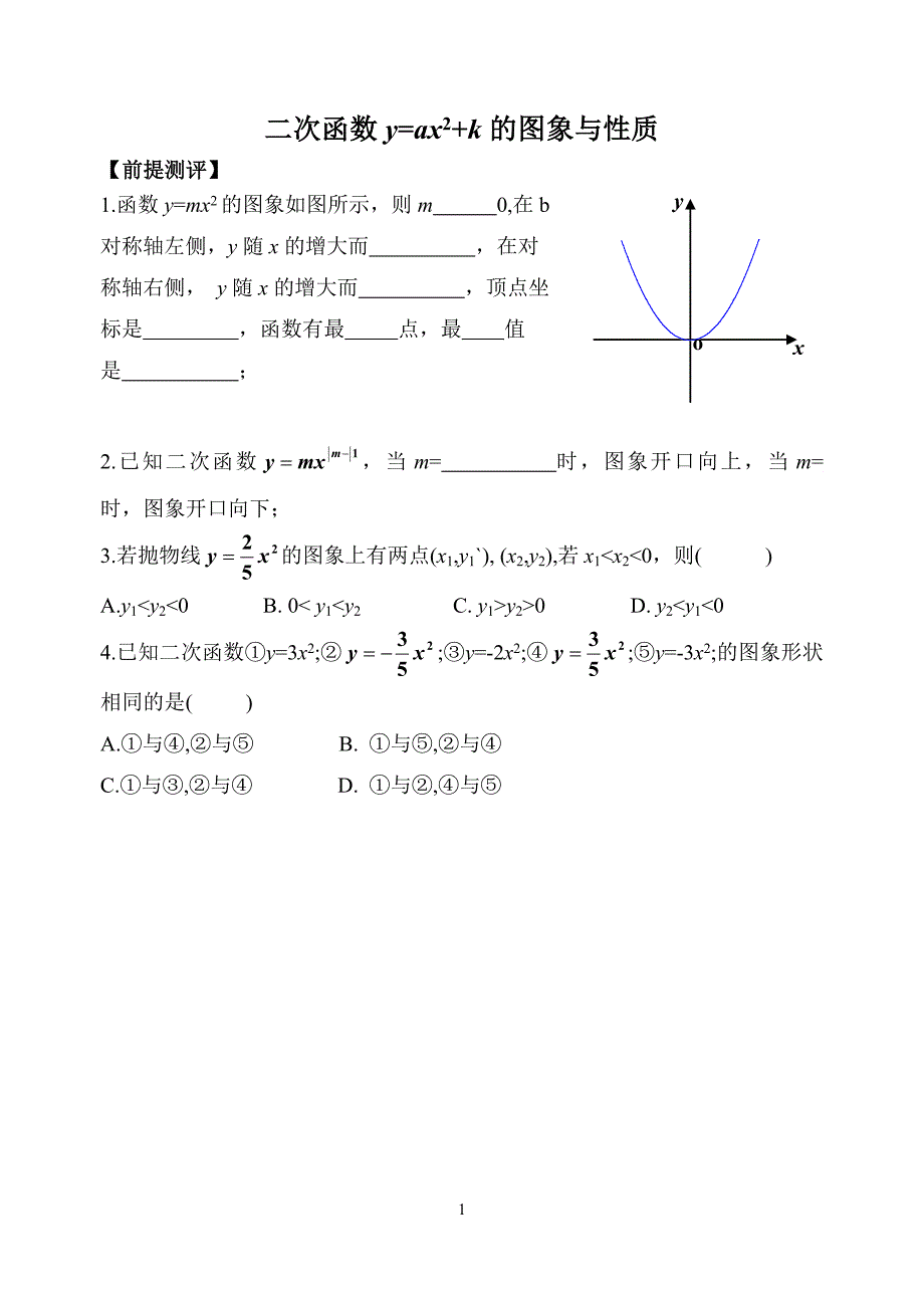 二次函数的图象与性质 2 .doc_第1页