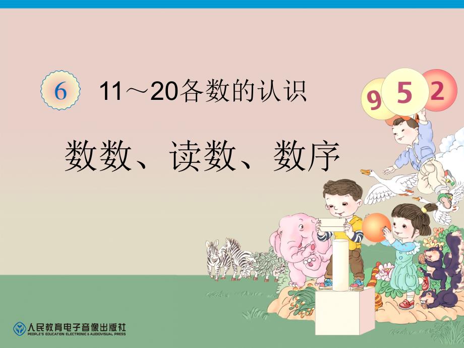 一年级数学上册第七单元：11-20各数的认识71数数、读数第一课时课件_第1页