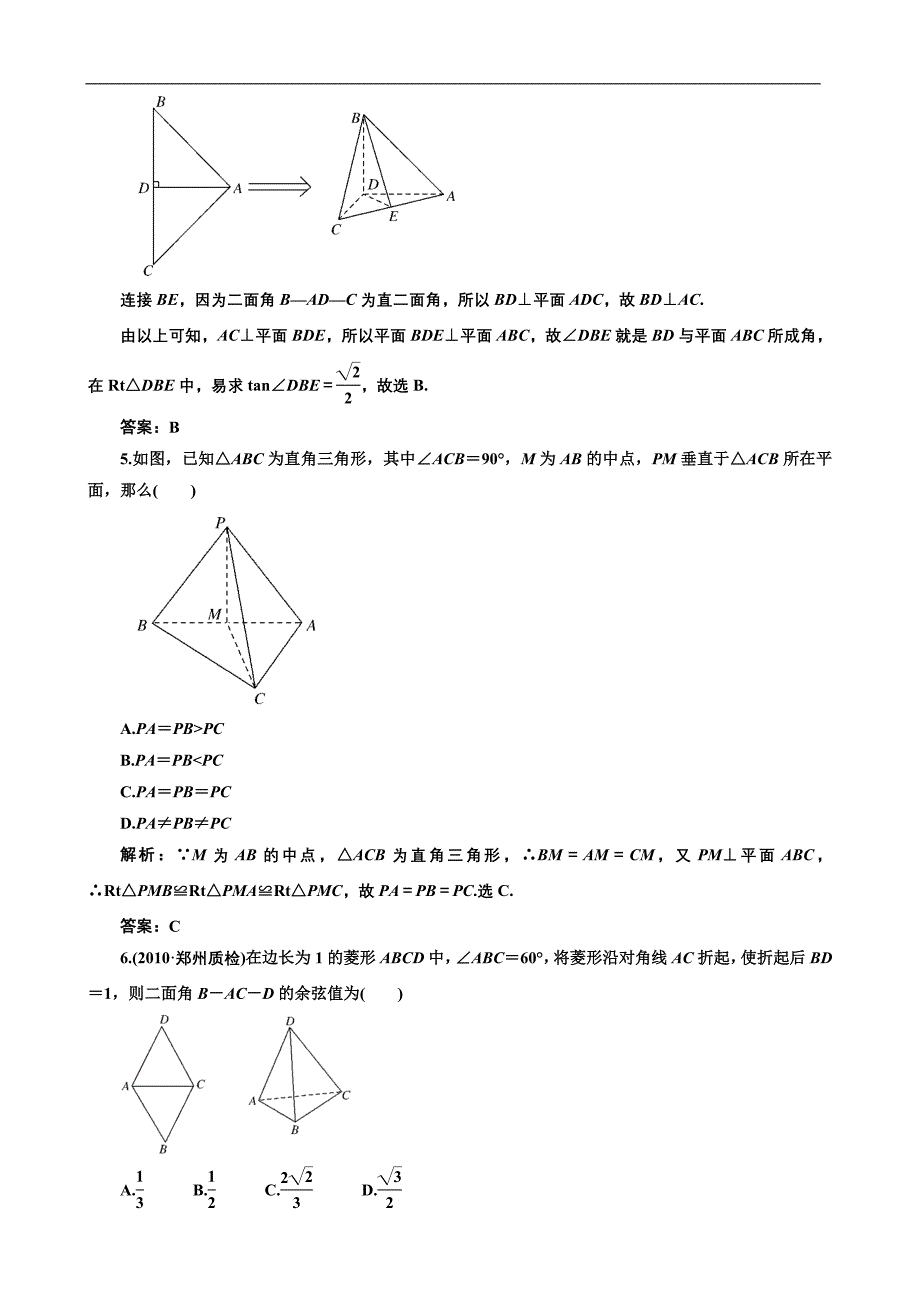 2012年数学一轮复习精品试题_直线、平面垂直的判定及其性质01.doc_第2页