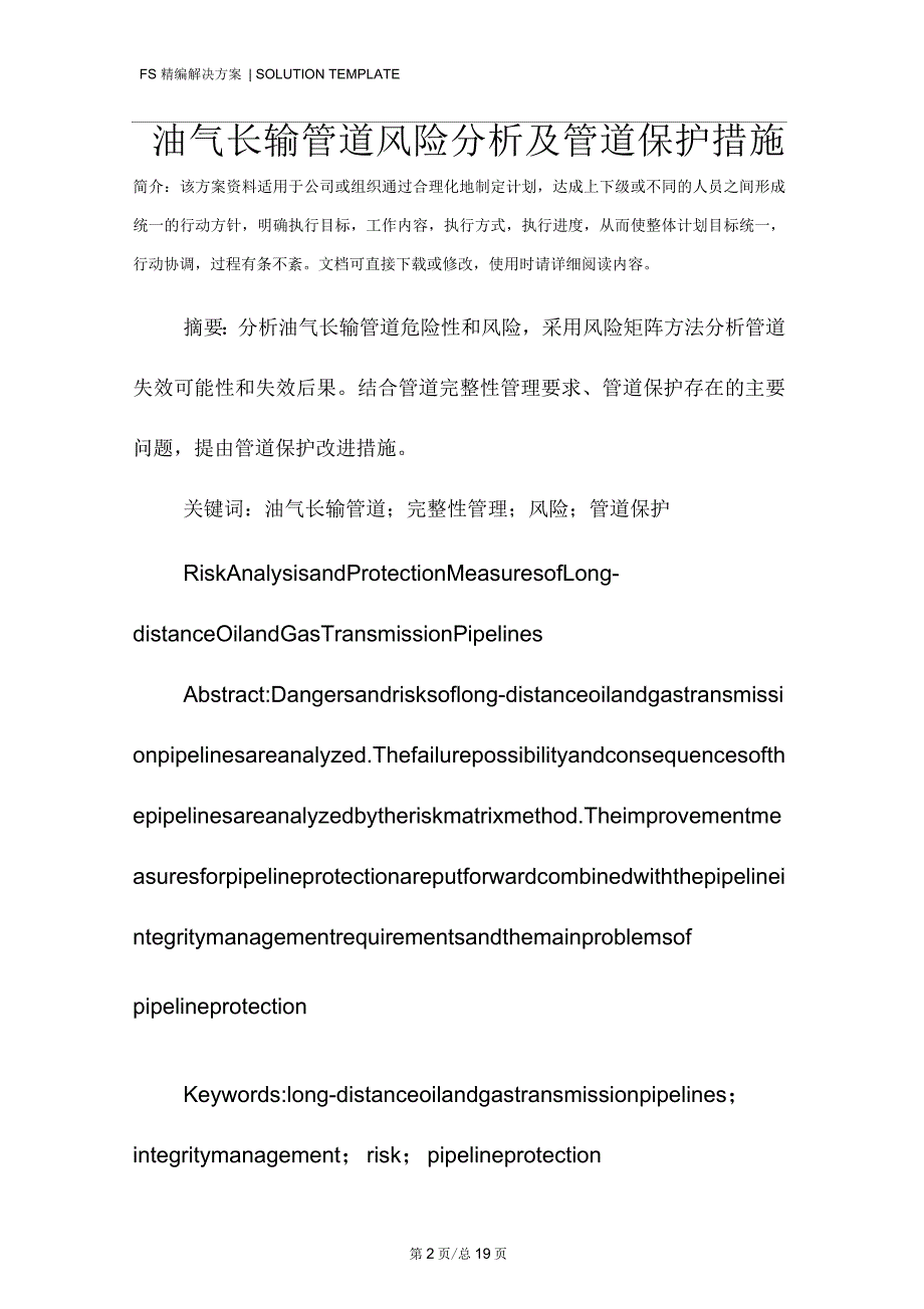 油气长输管道风险分析及管道保护措施_第2页