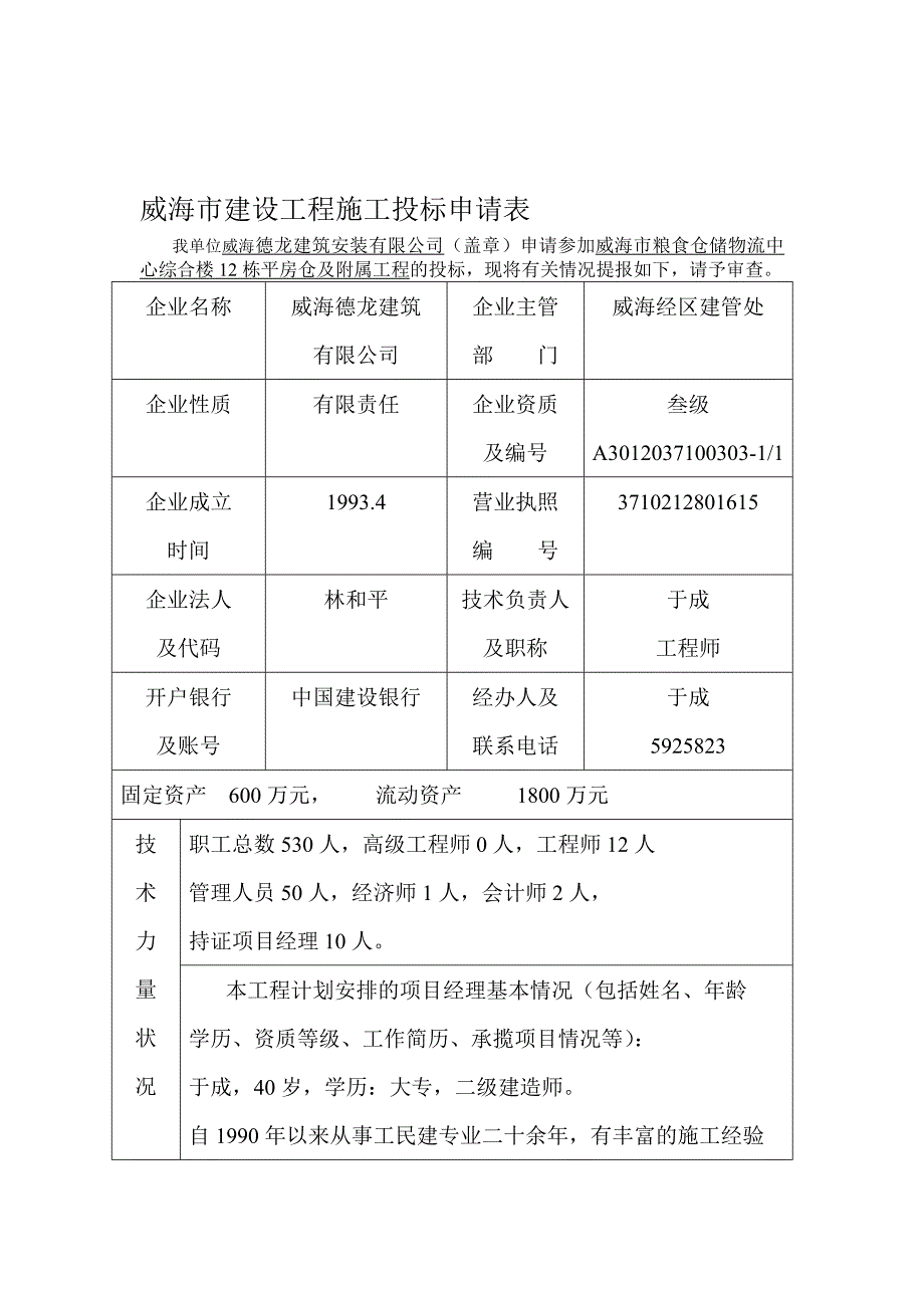 威海市建设工程施工投标申请表.doc_第1页