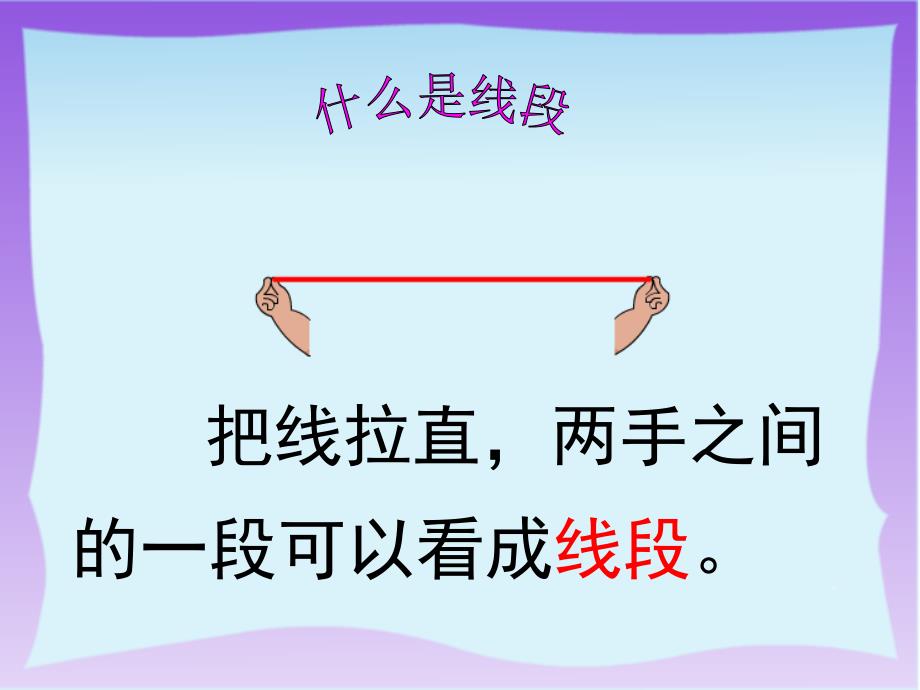 苏教版二年级上册认识线段课件_第4页