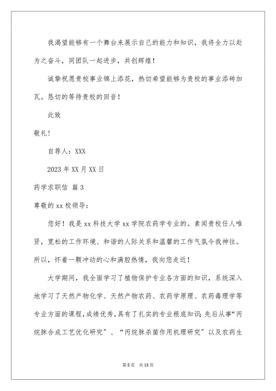 2023年药学求职信锦集七篇.docx_第5页