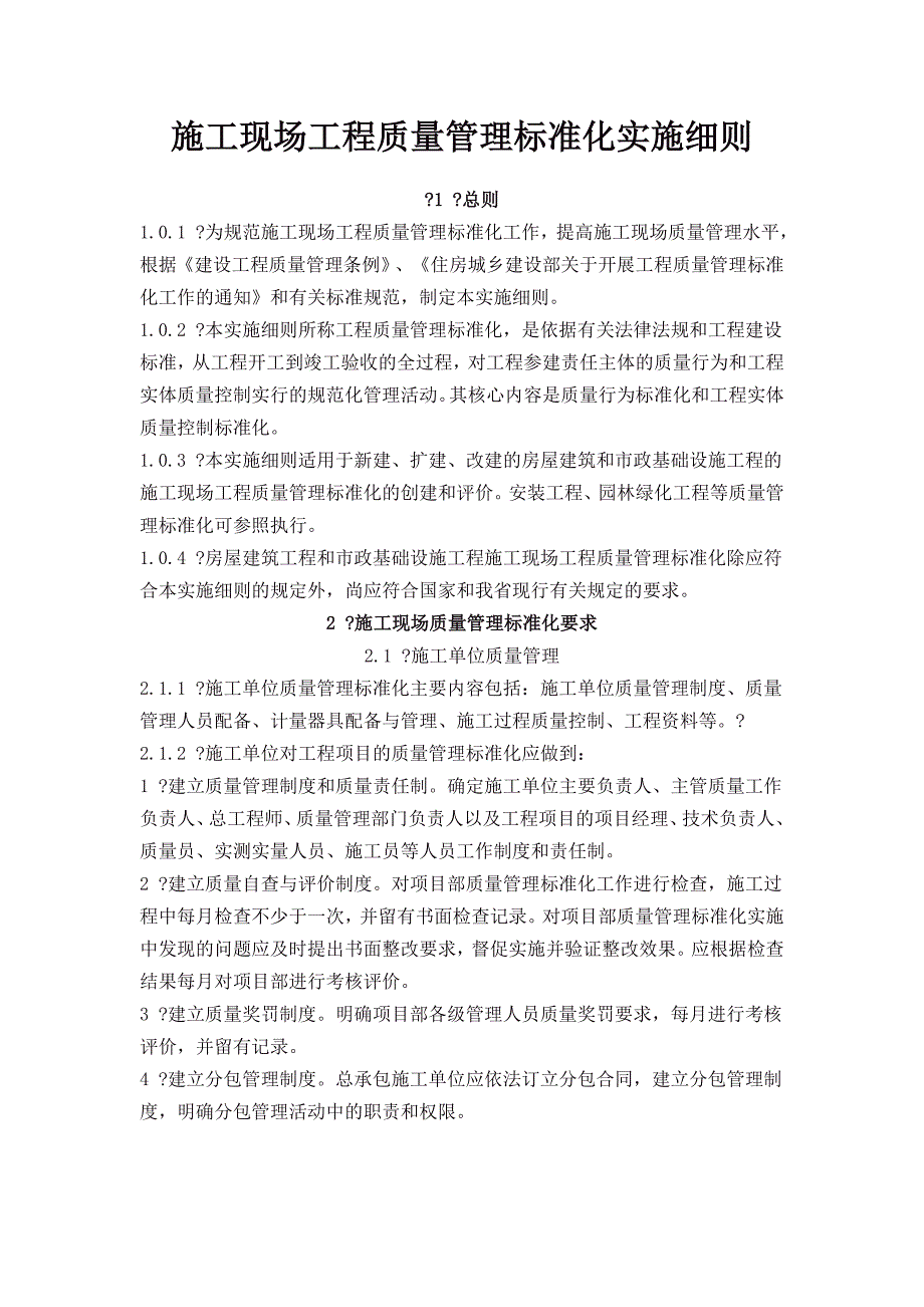 施工现场工程质量管理标准化实施细则_第1页