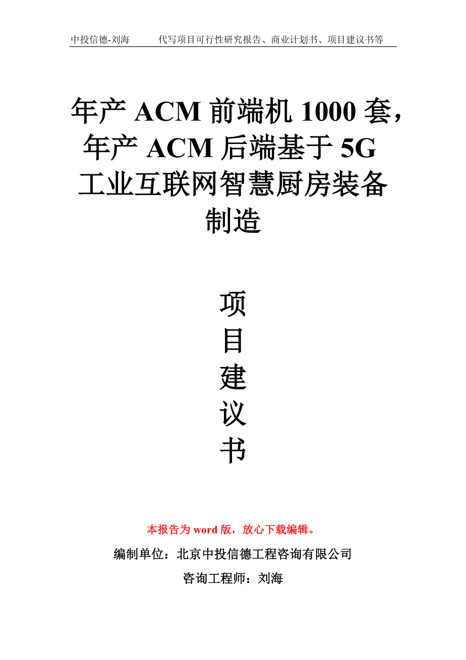 年产ACM前端机1000套年产ACM后端基于5G工业互联网智慧厨房装备制造项目建议书写作模板_第1页