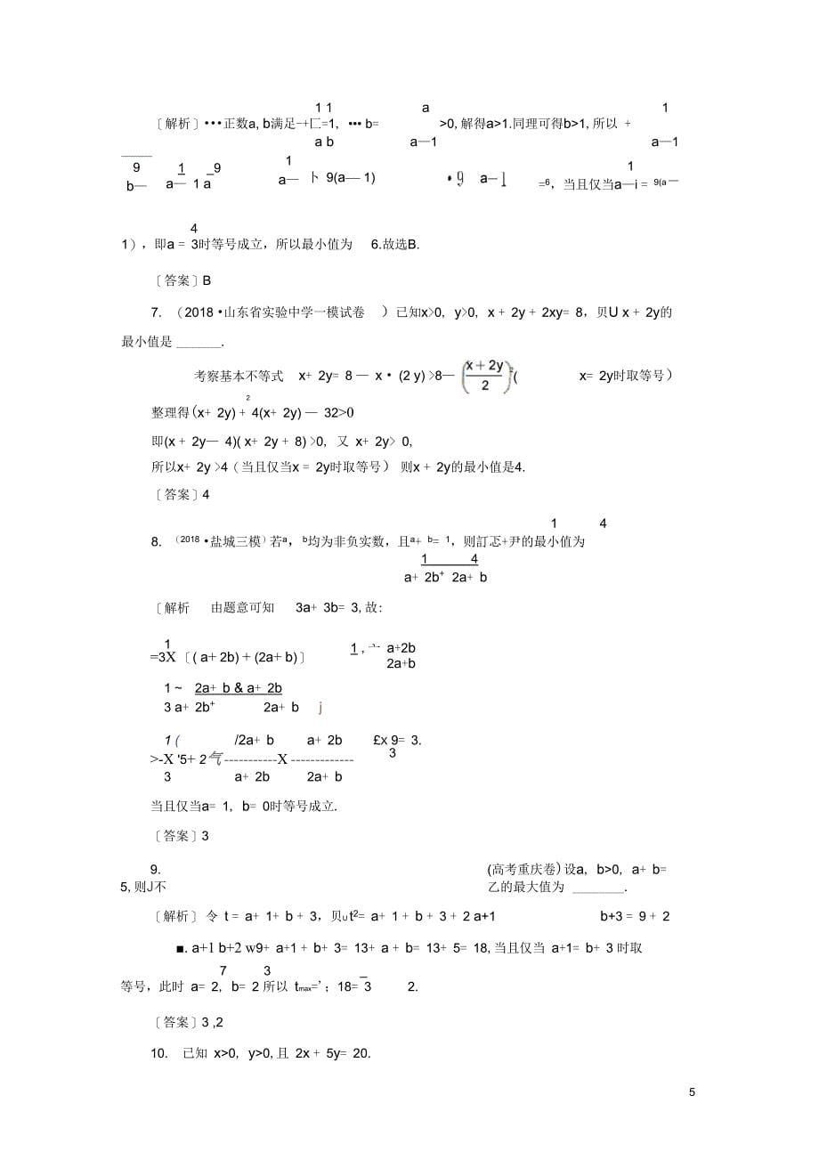 高考数学一轮复习第六章不等式课堂达标33基本不等式文新人教版_第5页