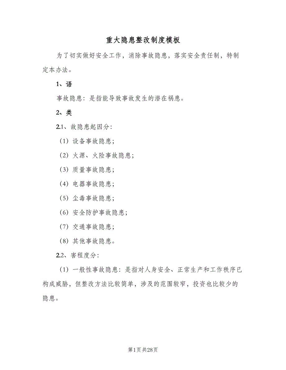 重大隐患整改制度模板（6篇）_第1页