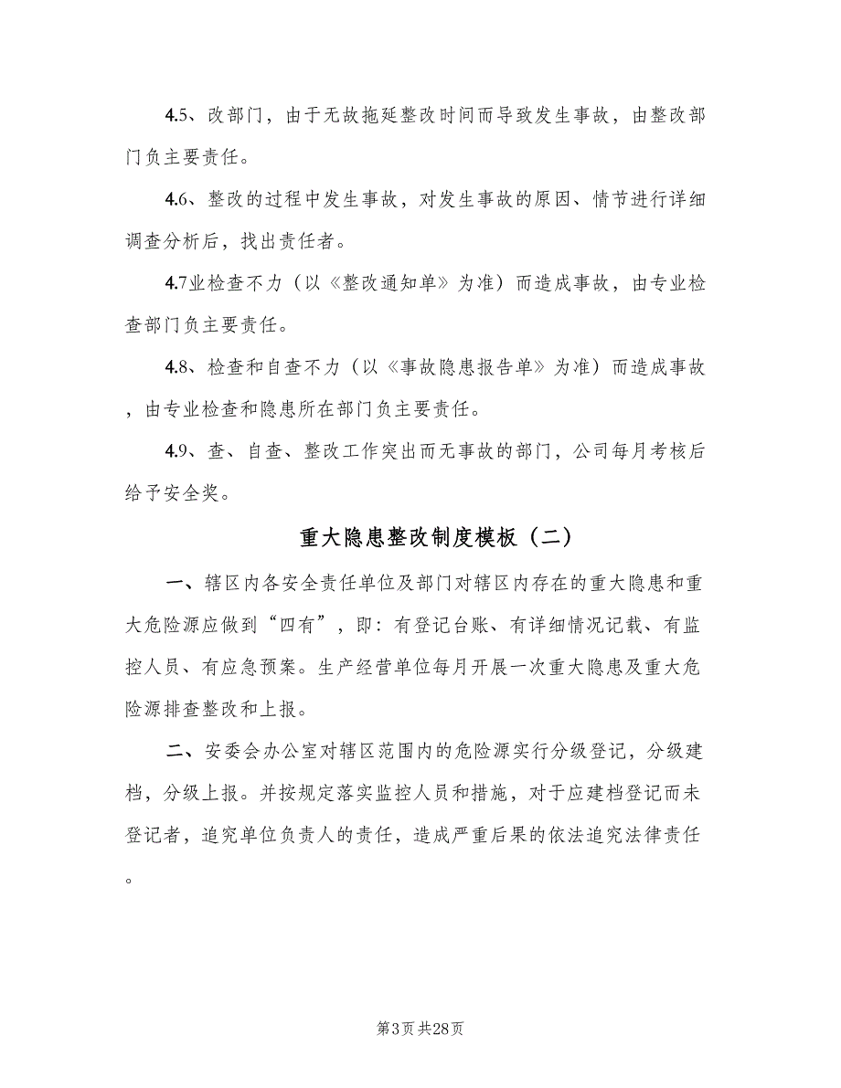 重大隐患整改制度模板（6篇）_第3页