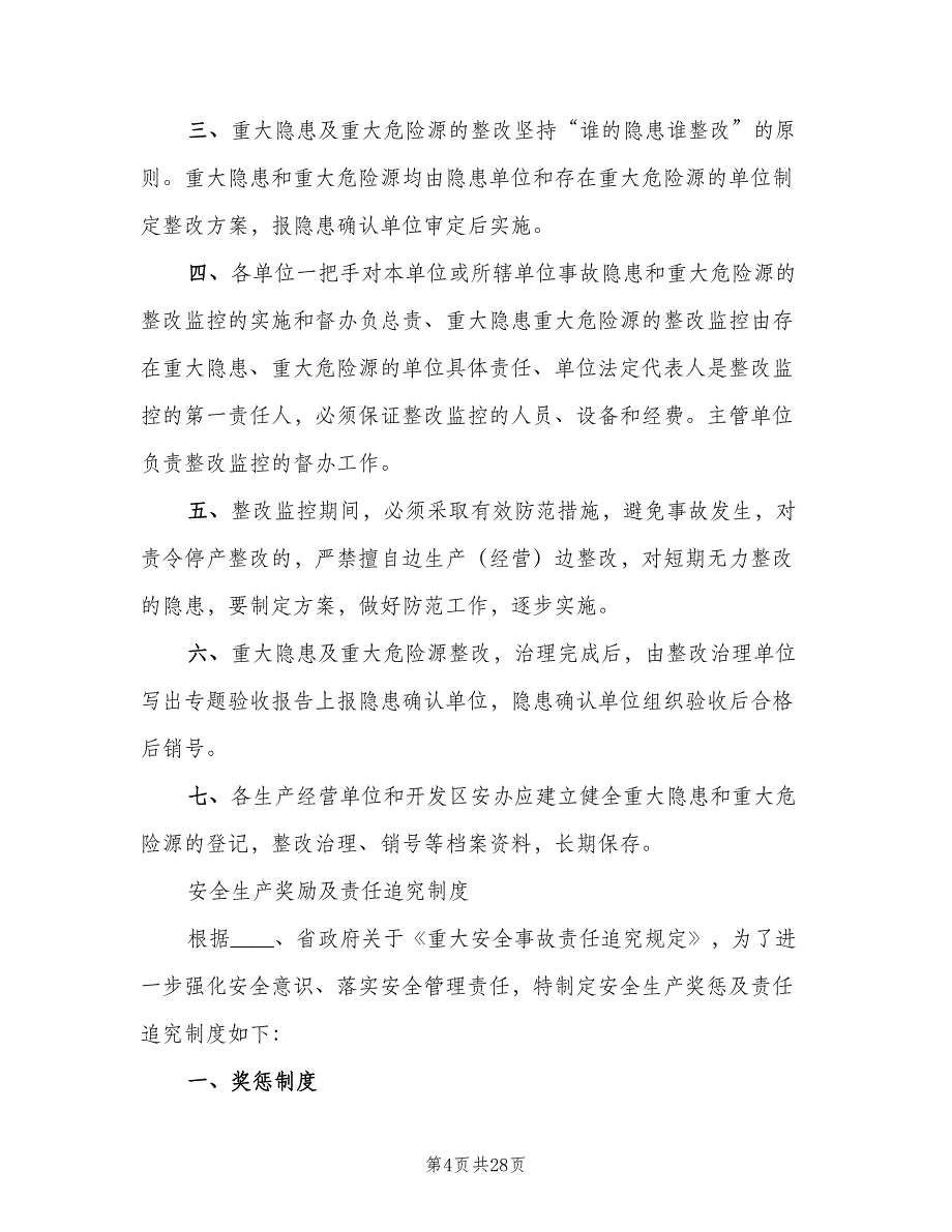 重大隐患整改制度模板（6篇）_第4页