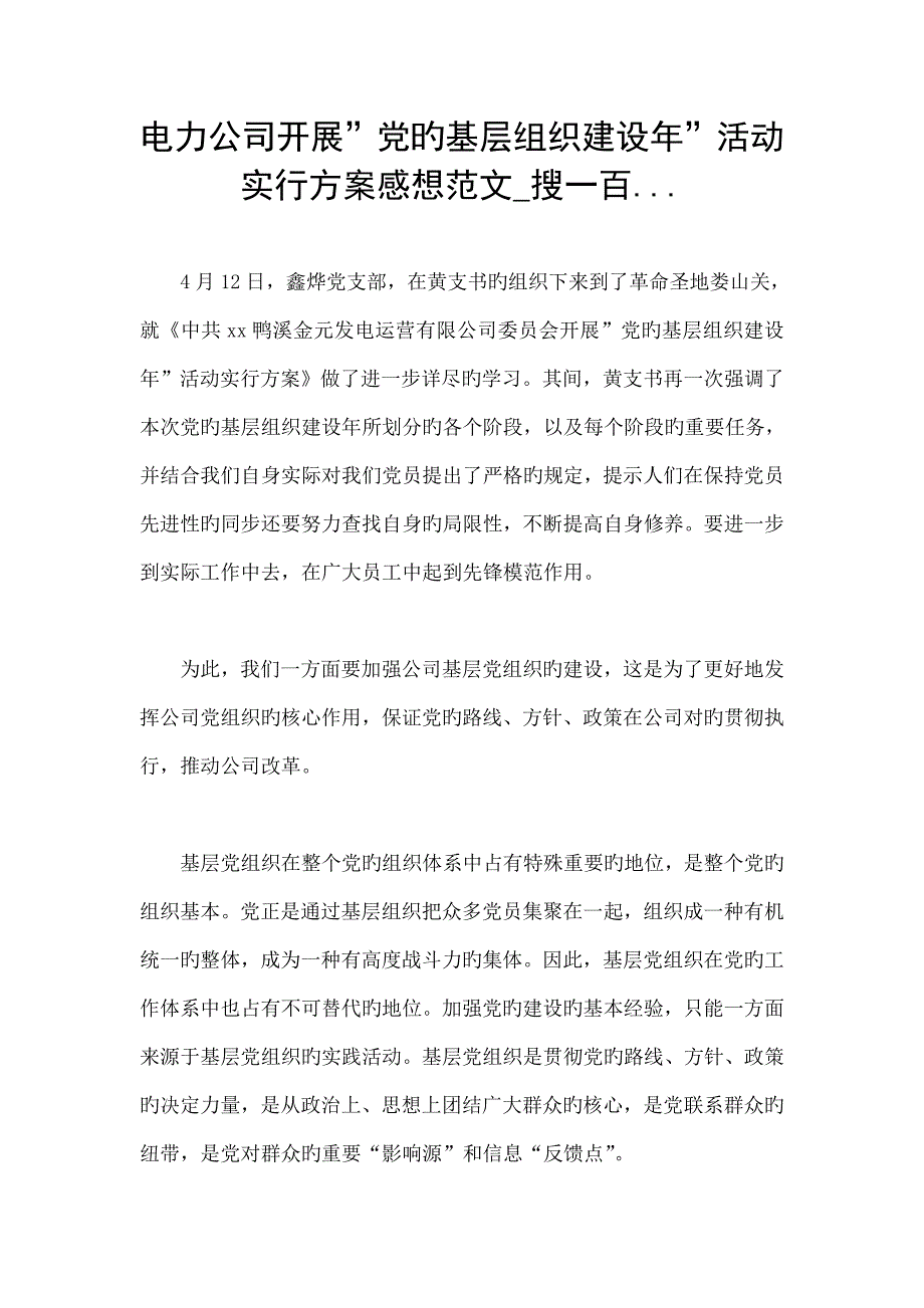 电力企业开展党的基层组织建设年活动实施专题方案感想_第1页