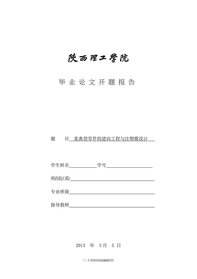 逆向工程毕业设计典型零件的逆向工程与注塑模设计