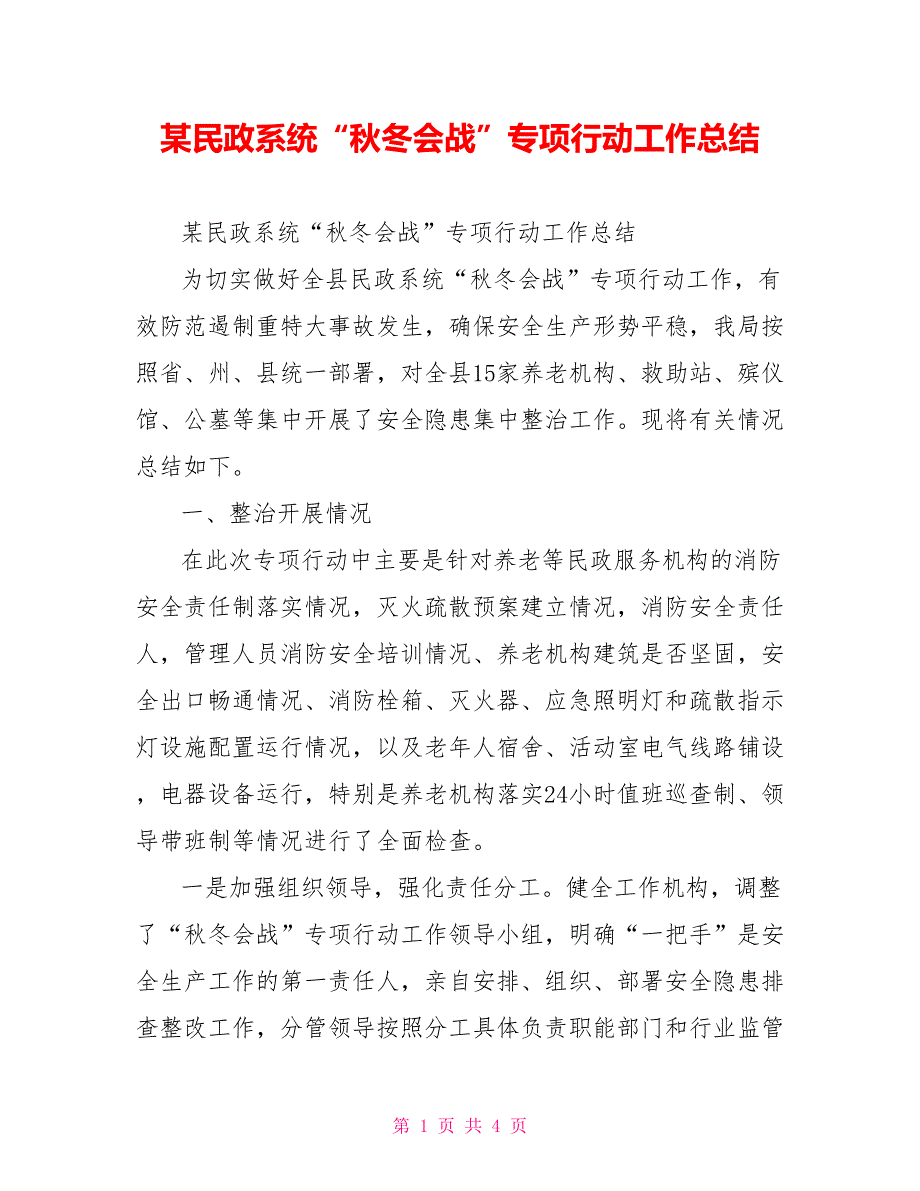 某民政系统“秋冬会战”专项行动工作总结_第1页