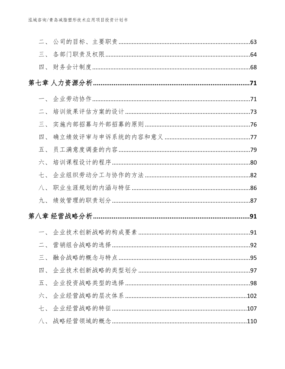 青岛减脂塑形技术应用项目投资计划书（范文参考）_第4页