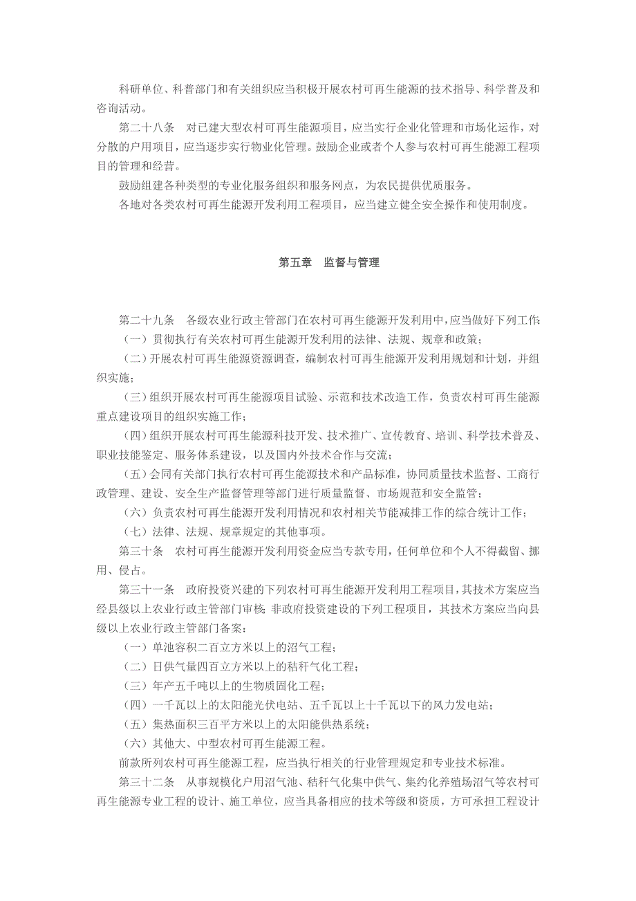 黑龙江省农村可再生能源开发利用条例.doc_第4页