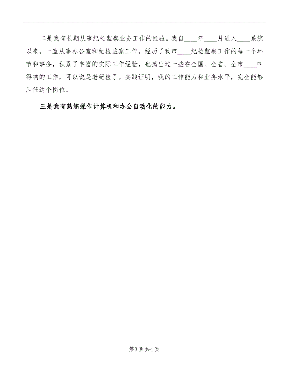 竞争局监察室副主任演讲稿_第3页