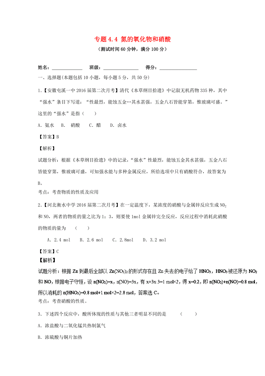 （讲练测）高考化学一轮复习 专题4.4 氮的氧化物和硝酸（测）（含解析）-人教版高三全册化学试题_第1页