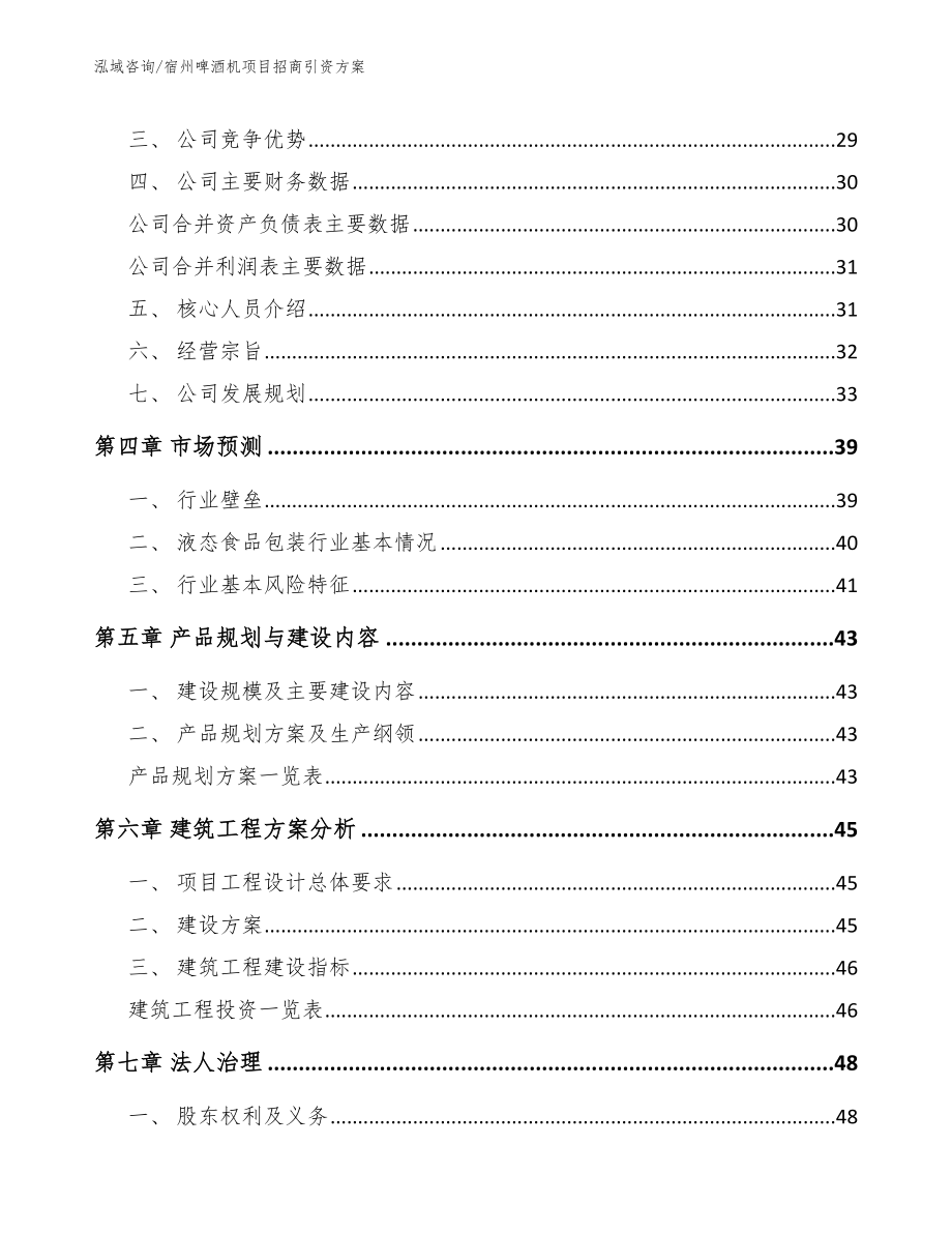 宿州啤酒机项目招商引资方案范文参考_第2页