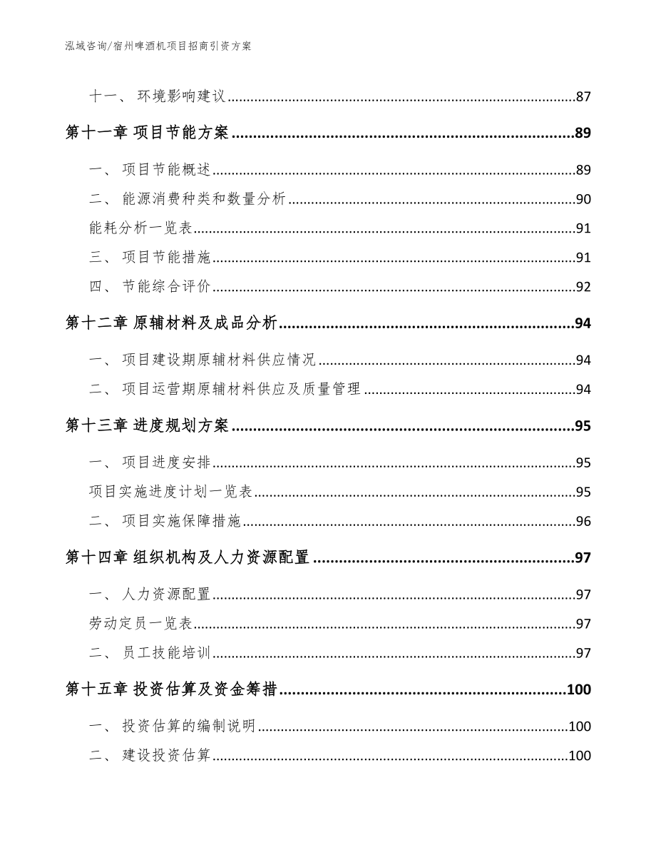 宿州啤酒机项目招商引资方案范文参考_第4页