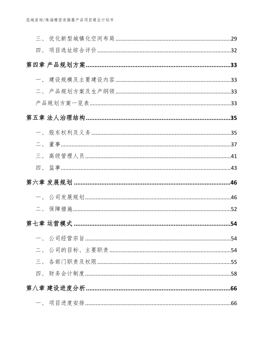珠海精密连接器产品项目商业计划书（范文参考）_第3页