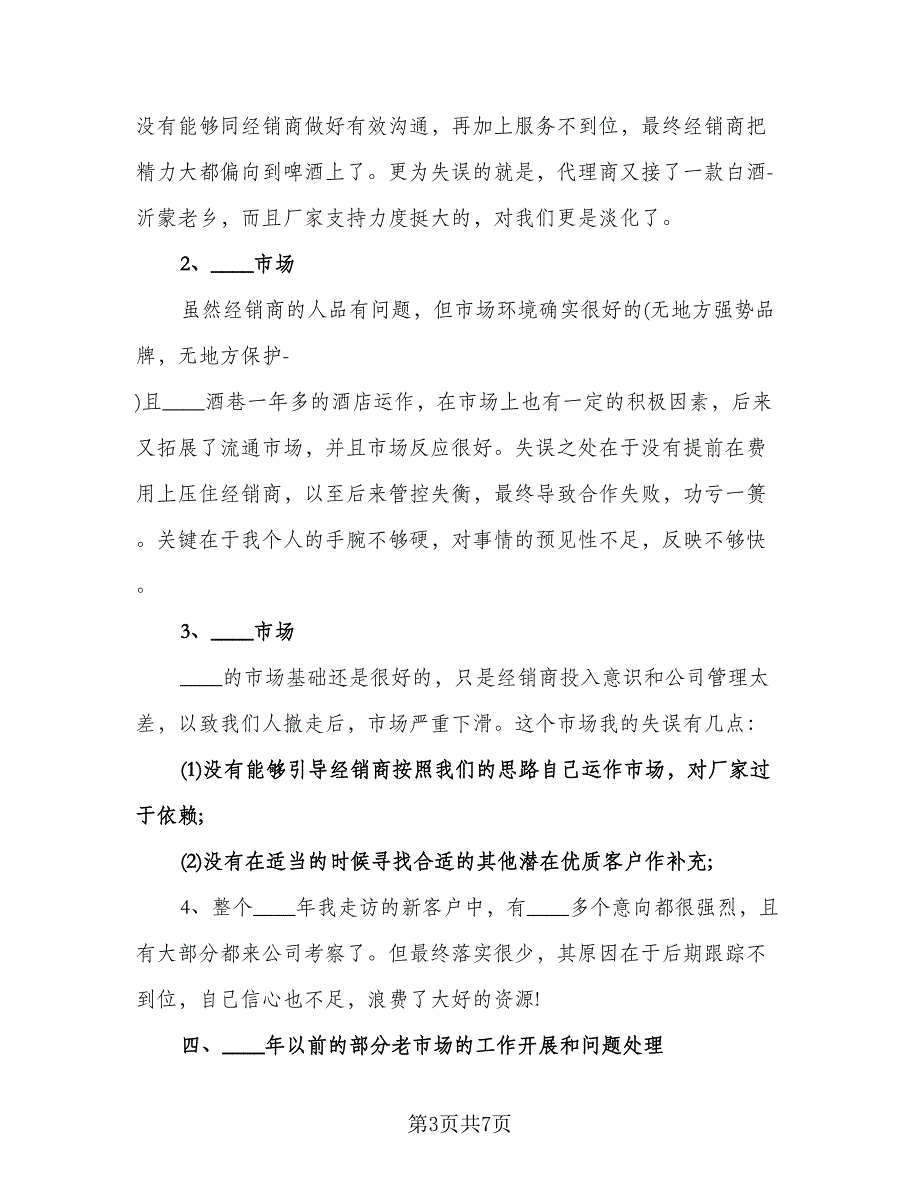 业务员工作计划参考模板（二篇）.doc_第3页