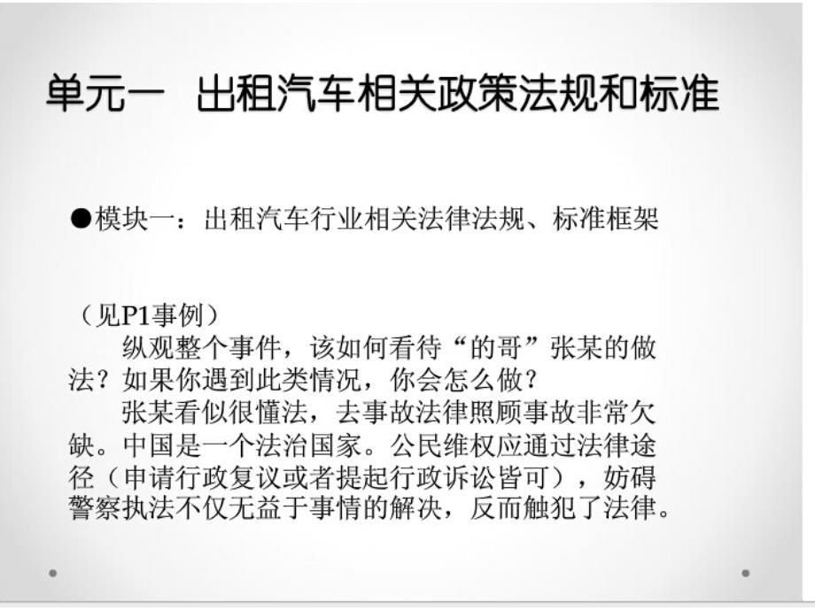 出租车驾驶员继续教育教程祥解_第2页