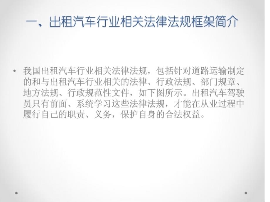 出租车驾驶员继续教育教程祥解_第4页