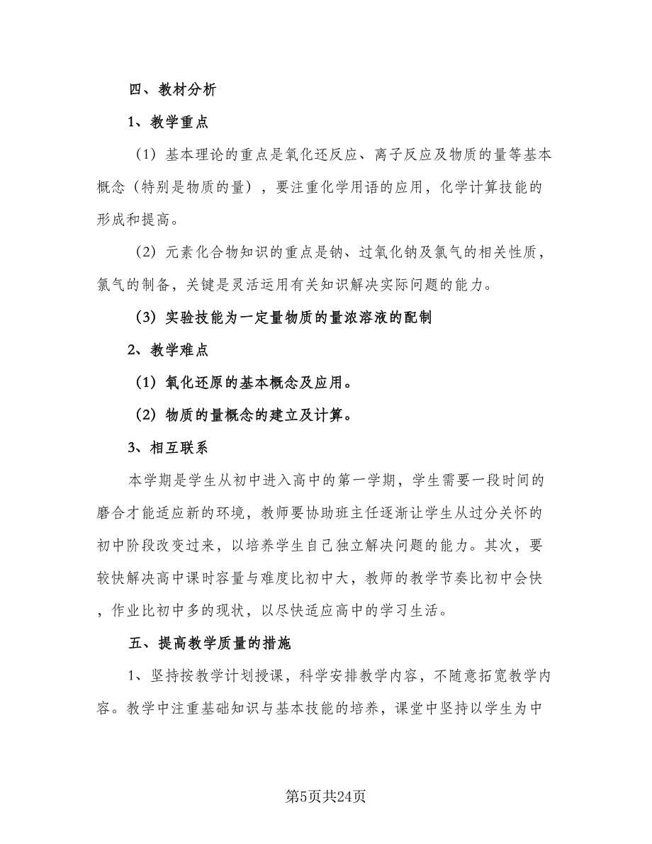 优秀！新教材高一化学教学计划范文（三篇）.doc_第5页