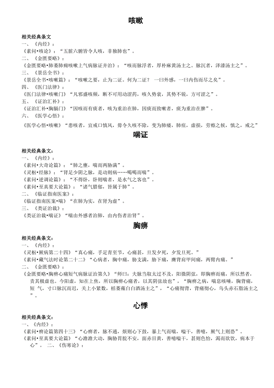 中医常见病典条文_第1页