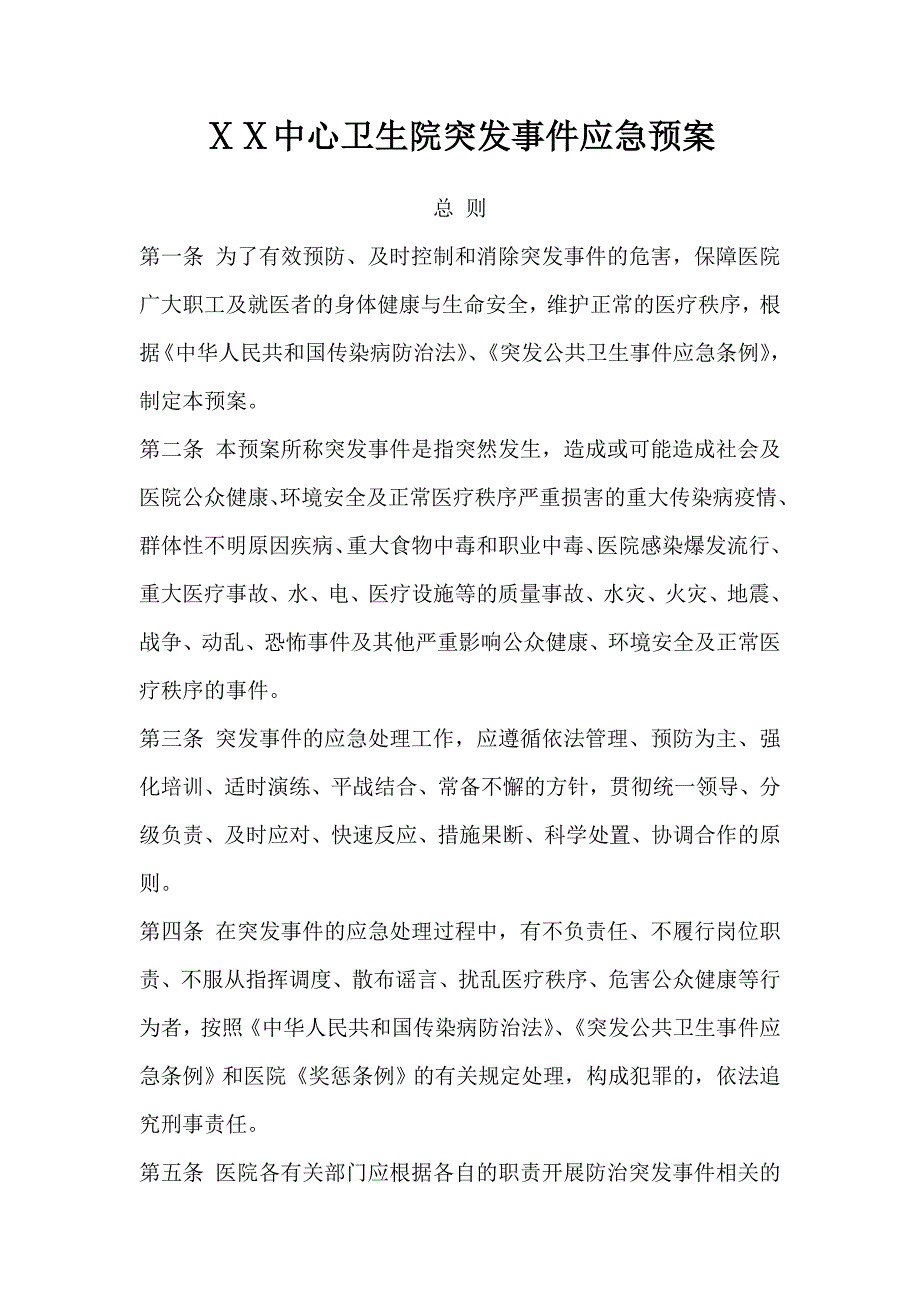 卫生院突发事件应急预案_第1页