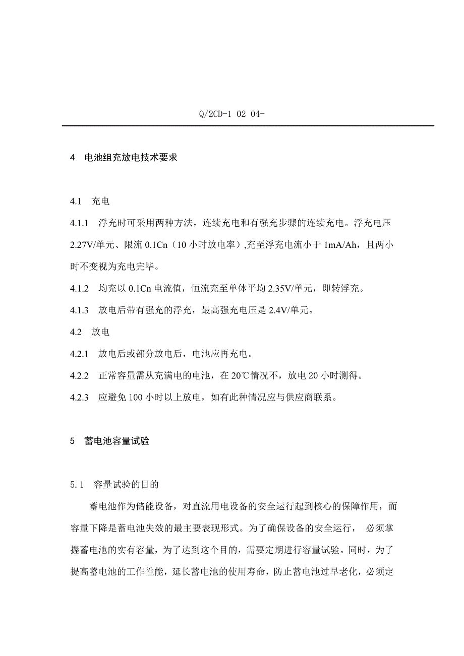 直流系统蓄电池组维护规程_第3页