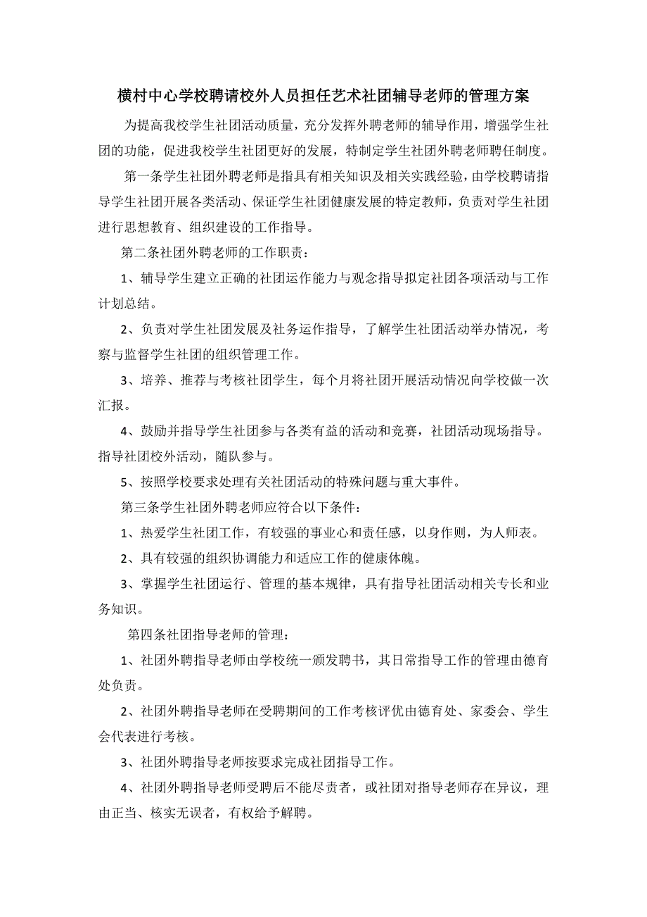 学校聘请校外人员担任艺术社团辅导老师的管理方案.doc_第1页