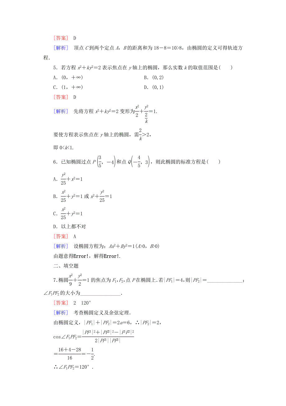 高中数学 3.1第1课时椭圆及其标准方程练习 北师大版选修21_第2页