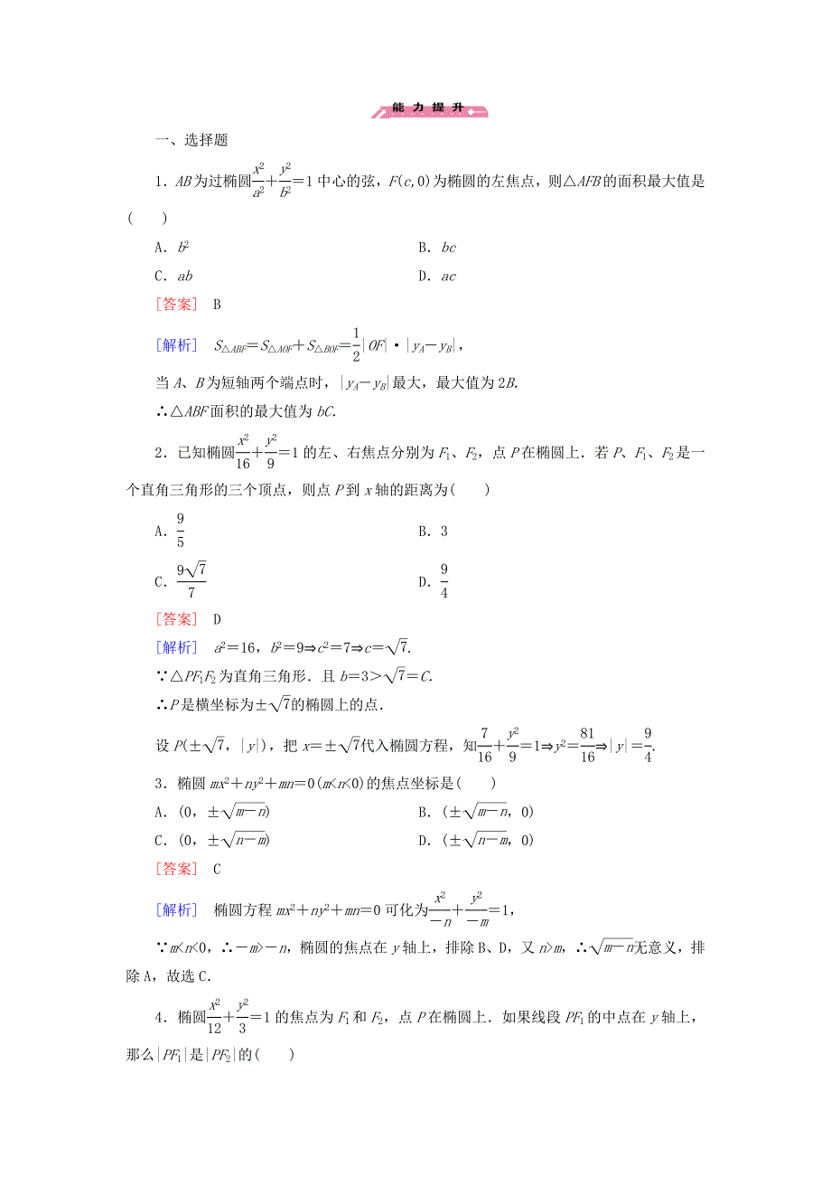 高中数学 3.1第1课时椭圆及其标准方程练习 北师大版选修21_第4页