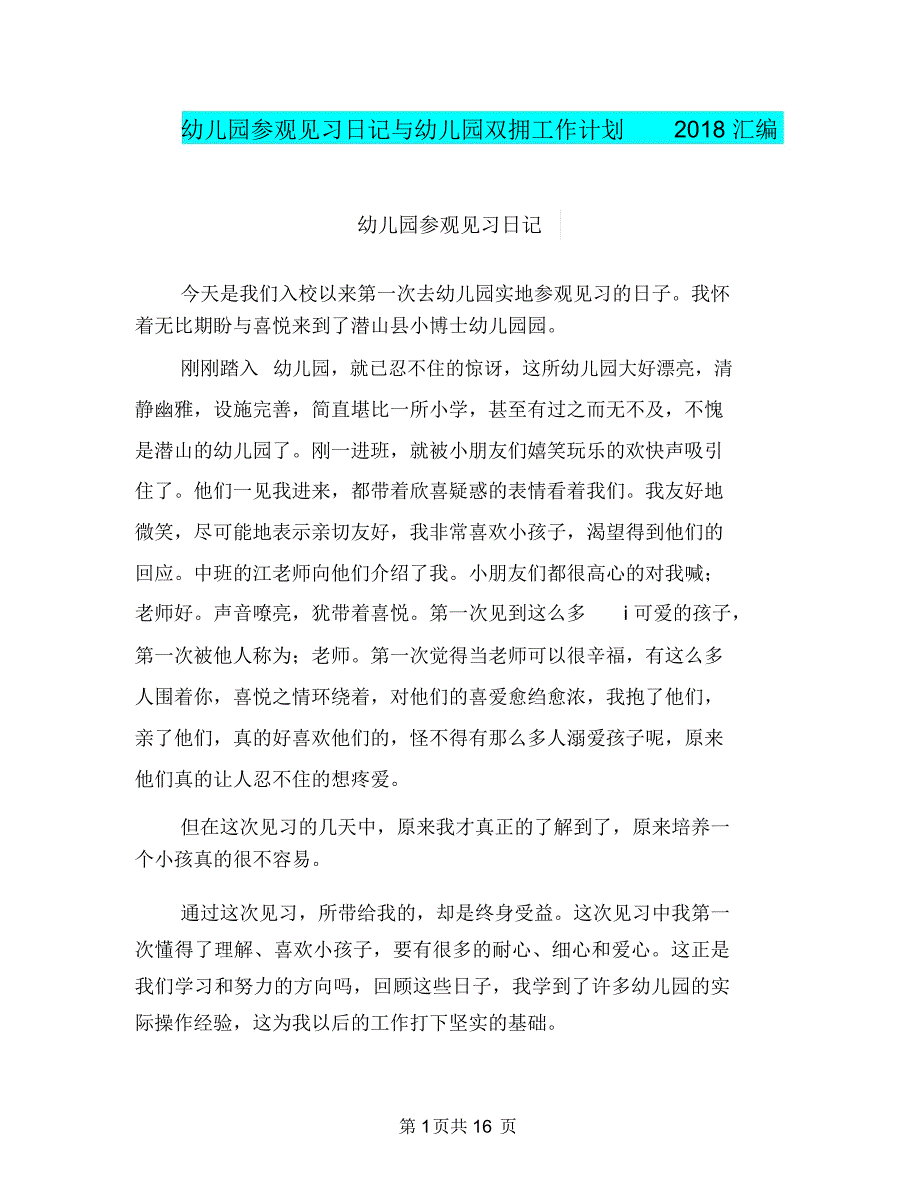 幼儿园参观见习日记与幼儿园双拥工作计划2018汇编_第1页