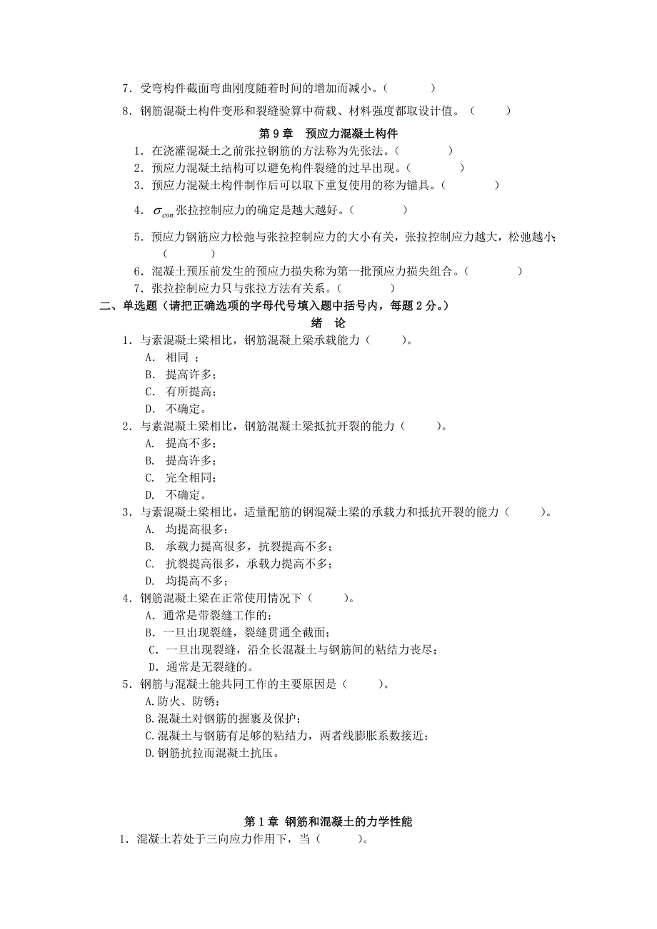 土木工程系混凝土结构设计原理题库及参考答案全案.doc_第3页