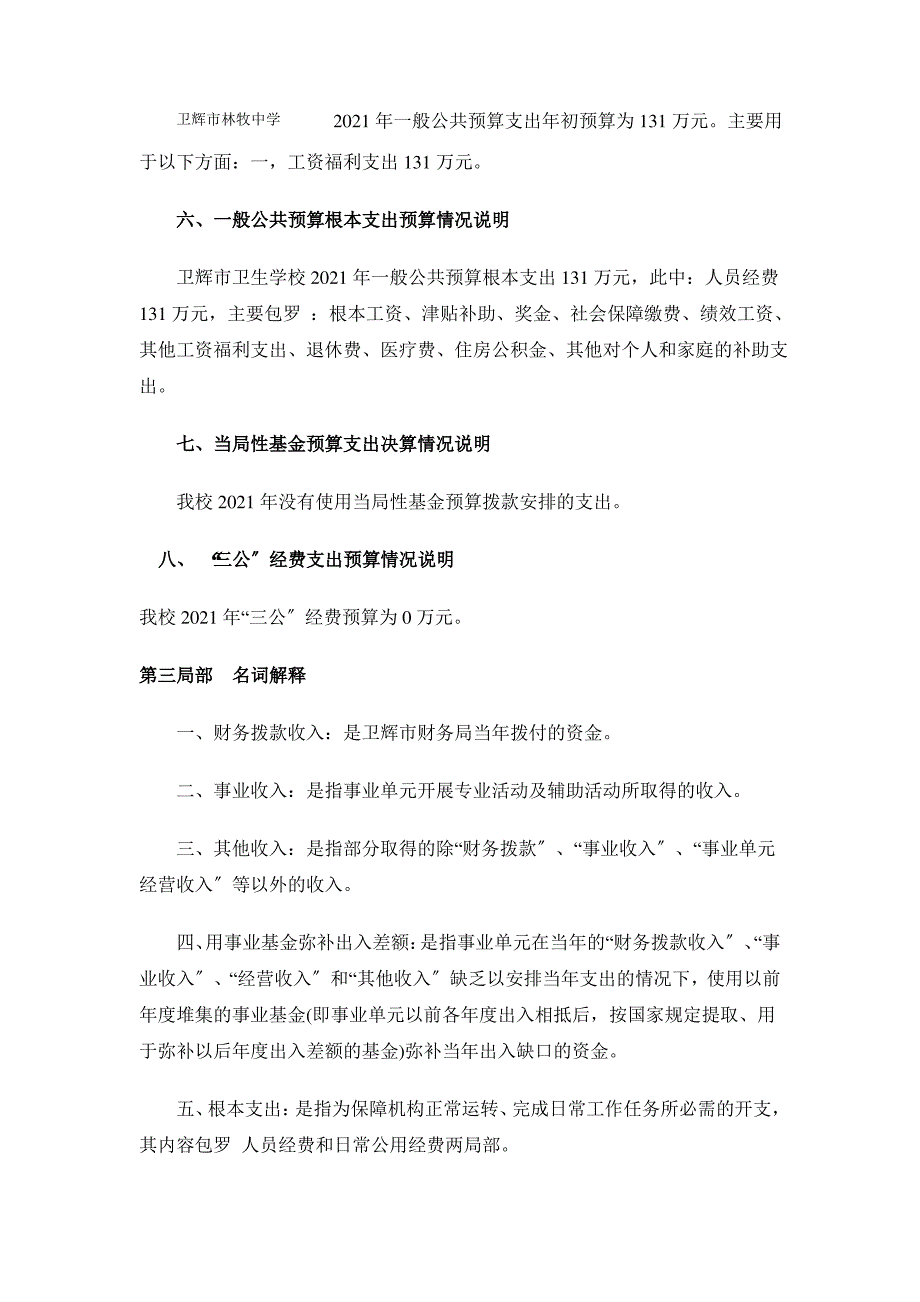 2017年度卫辉市林牧中学预算公开说明_第3页