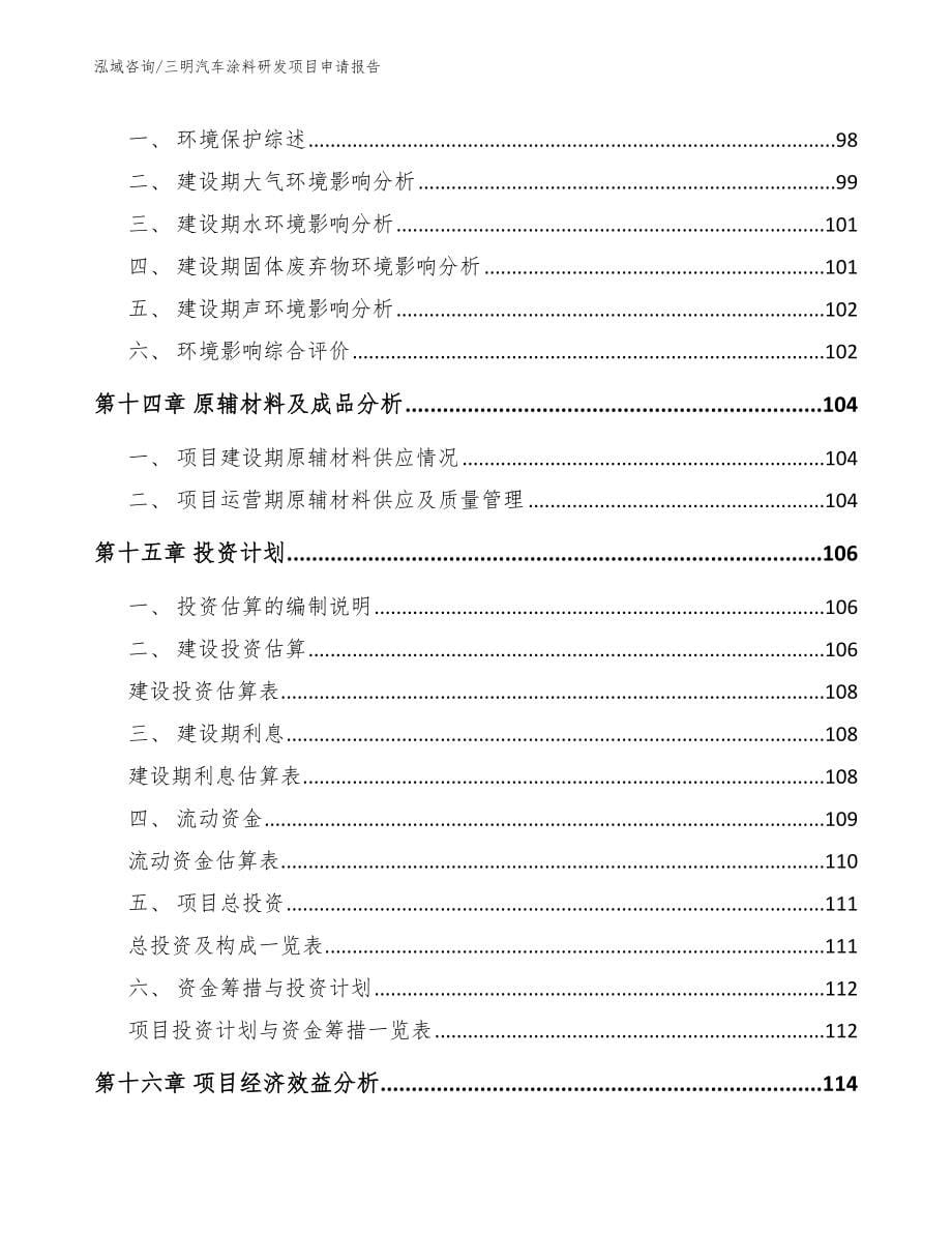 三明汽车涂料研发项目申请报告_第5页