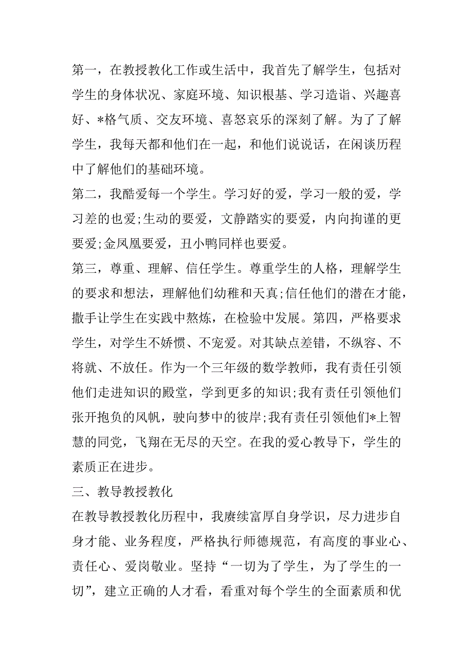 2023年师德个人总结小学教师个人师德工作总结_第2页